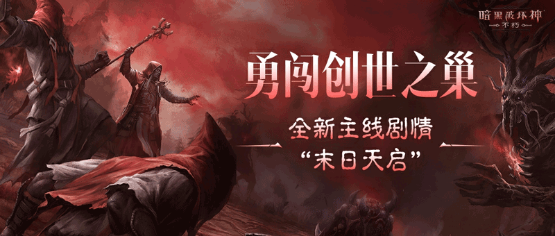 “末日天启”已至，揭开《暗黑破坏神：不朽》主线新篇章