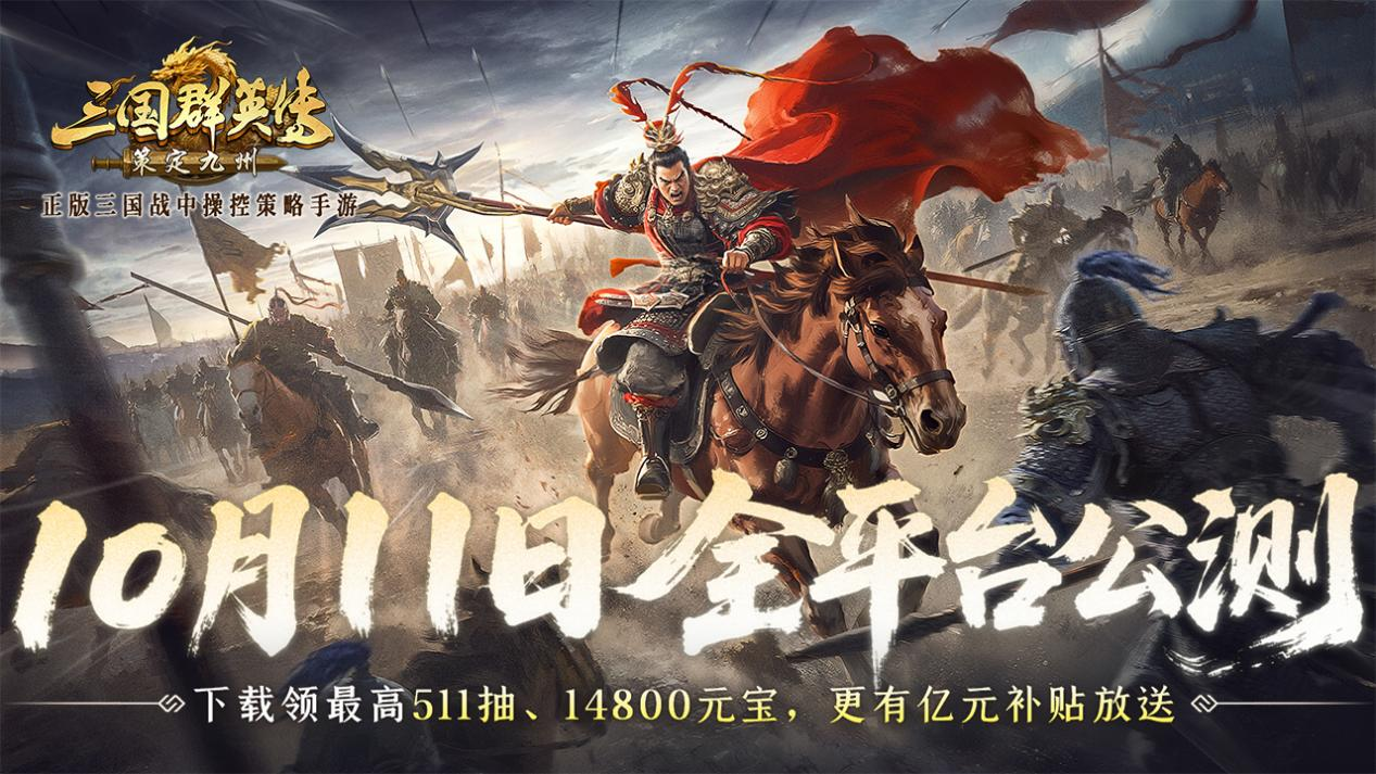 抢先布局，发育快人一步！《三国群英传：策定九州》10.10预下载开启