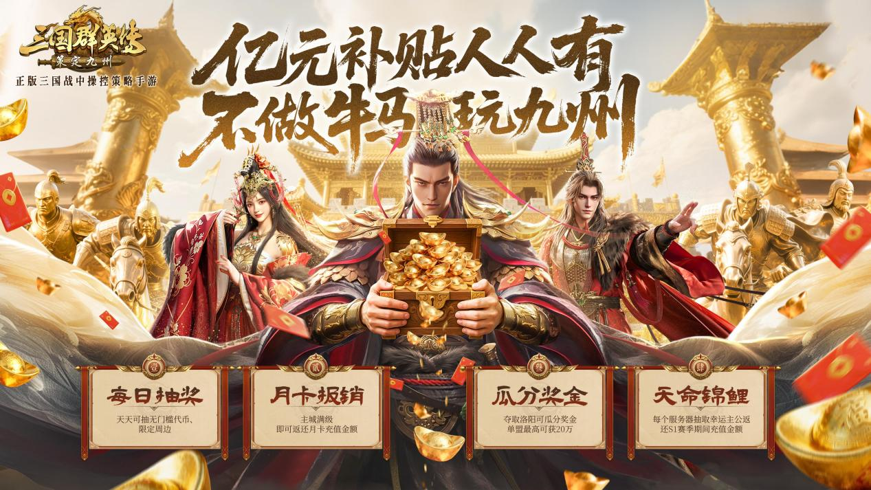 抢先布局，发育快人一步！《三国群英传：策定九州》10.10预下载开启