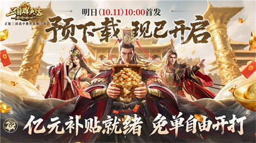 亿元补贴就绪！《三国群英传：策定九州》预下载今日开启