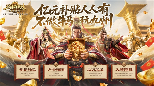 亿元补贴就绪！《三国群英传：策定九州》预下载今日开启