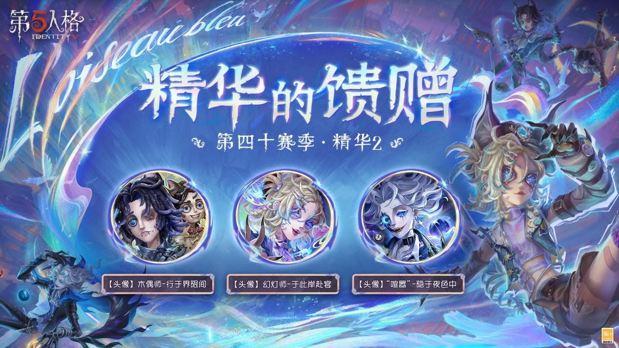 青鸟传说《第五人格》第四十赛季·精华2即将上线！