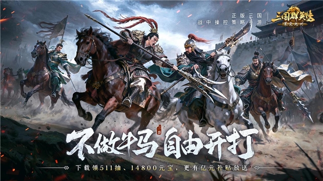 不做牛马，自由开打！《三国群英传：策定九州》全平台公测开启！