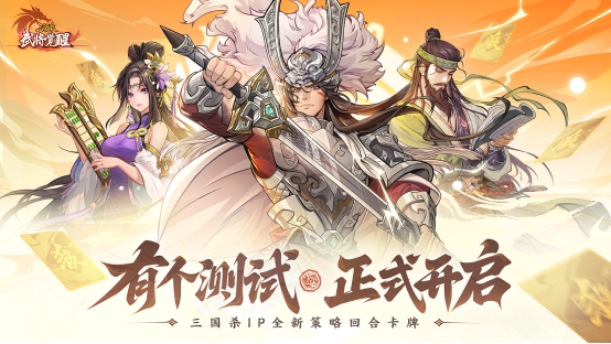 深秋至，谋新篇！《三国杀武将觉醒》“有个测试”来袭，策略风云再掀热潮！