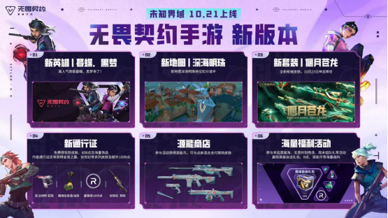 两位新特工前来报道！《无畏契约手游》10月21日全新版本上线！