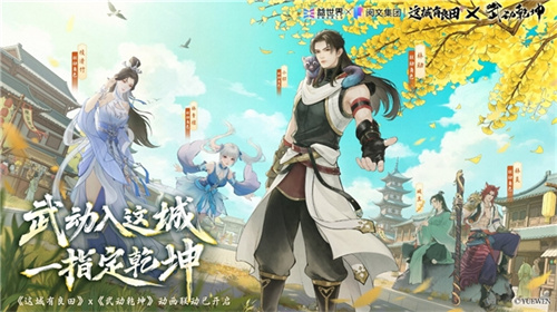 国风经营邂逅热血武道!益世界《这城有良田》×《武动乾坤》联动开启