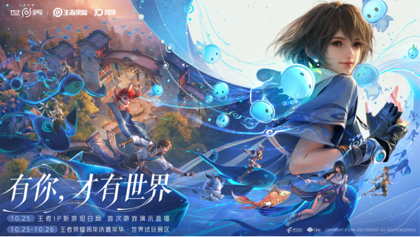 王者荣耀十周年重磅官宣，IP新游《王者荣耀世界》2026年春天与玩家见面 
