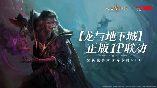 传奇法师再续前缘 《龙息：神寂》×《龙与地下城》联动活动【不眠者的回响】限时开启