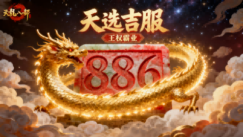 天龙活动爆料丨山的那边是什么？是微信886服！集结兄弟组队解锁侠义共享礼