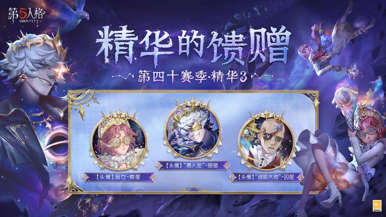 星辰救赎《第五人格》第四十赛季·精华3正式上线！