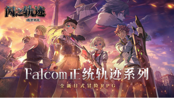 克洛斯贝尔的意志！《闪之轨迹：北方战役》特别任务支援科