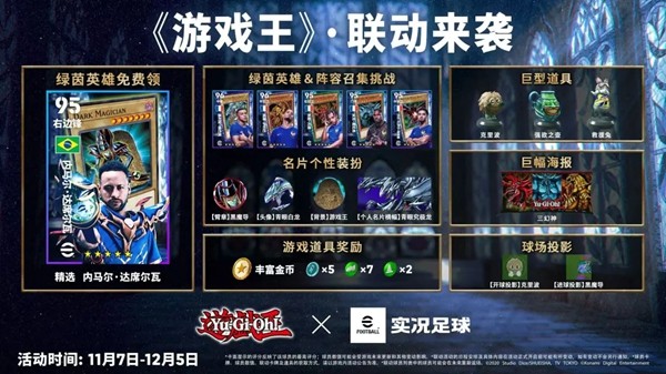 「实况足球 × 游戏王」联动开启！“葡萄牙船长”同步返场！