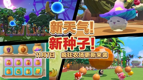 全新天气全新种子！《蛋仔派对》“疯狂农场”更新上线！