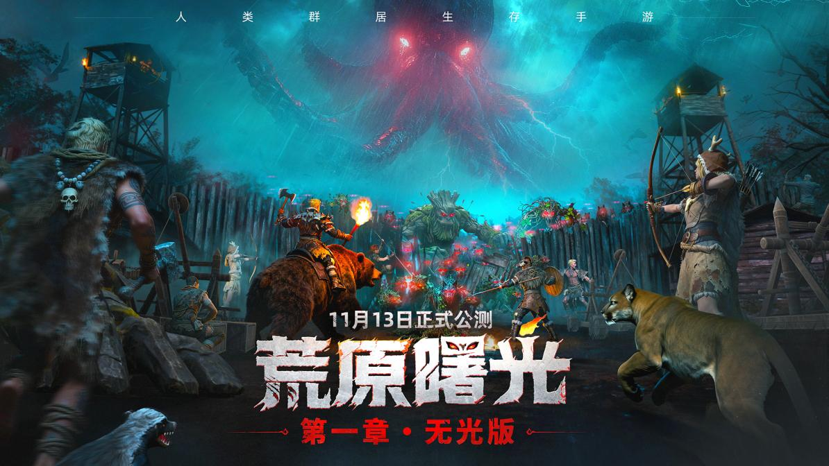 《荒原曙光》《RO重生》新品冒头，灵犀互娱以产品力驱动增长