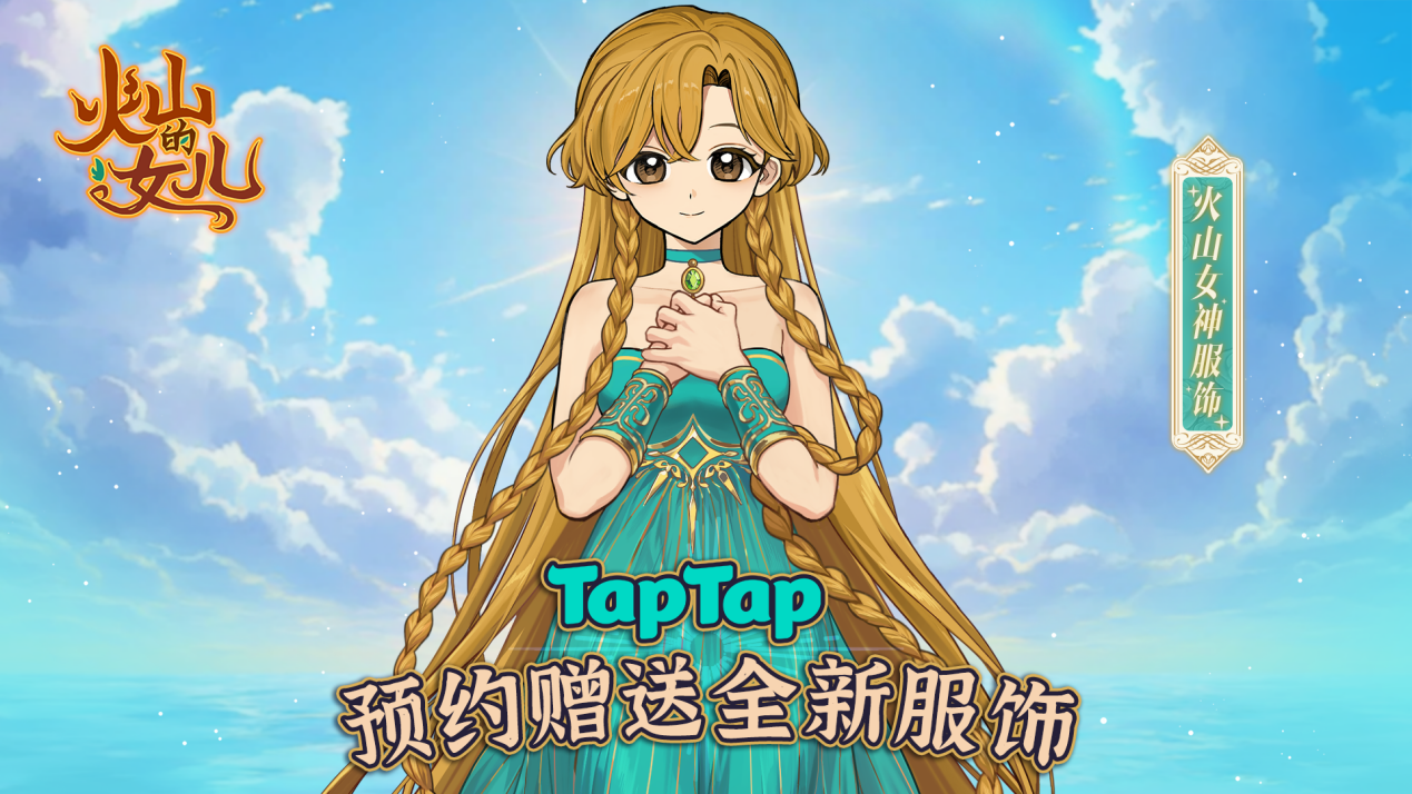 97%好评现象级养成游戏《火山的女儿》手机版现已上线，身边自此常有女儿相伴