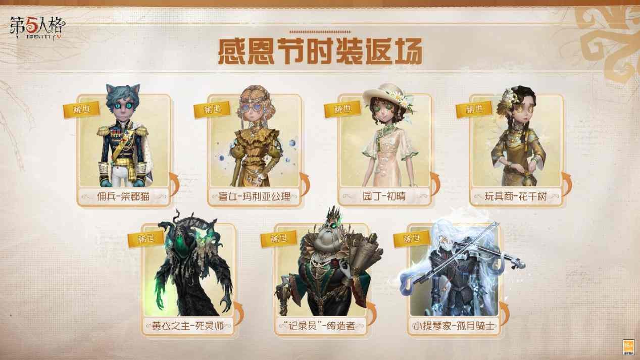 温暖同行《第五人格》感恩节主题活动正式上线！