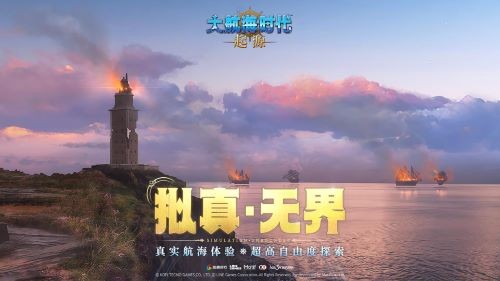航海鼻祖回归！《大航海时代：起源》国服首测及AppStore预约今日开启