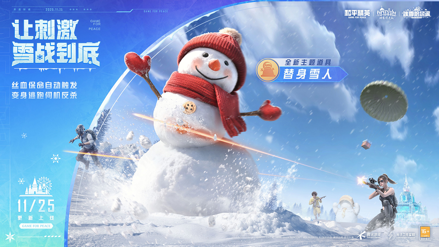 让刺激雪战到底！《和平精英》「雪战到底」冬季哈尔滨文旅版本今日“鸡冻开整”