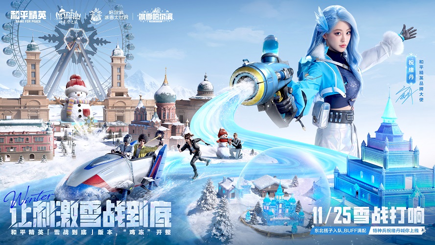 让刺激雪战到底！《和平精英》「雪战到底」冬季哈尔滨文旅版本今日“鸡冻开整”