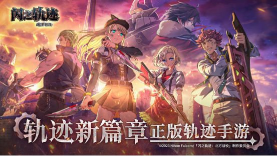 《闪之轨迹：北方战役》「启程测试」招募今日启动！12月11日开测