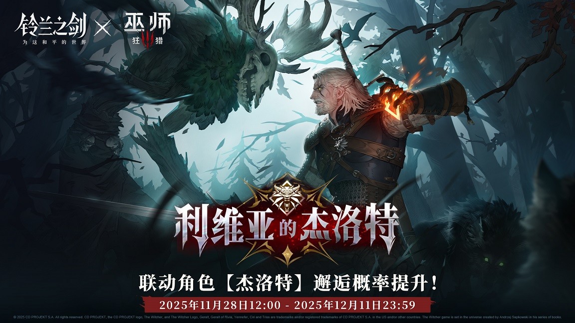 《铃兰之剑》两周年庆携手《巫师3》，杰洛特成功落户伊利亚