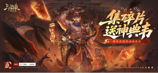 《三国杀：一将成名》周年庆明日开启，全新模式、多重福利等你来战！