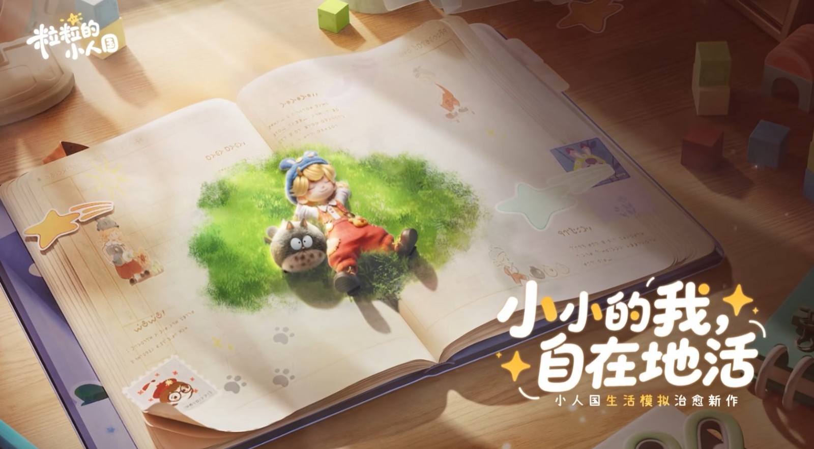采集花香和天气？小人国的世界脑洞大开！