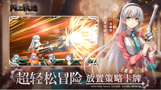 英雄启程时，《闪之轨迹：北方战役》今日开测！
