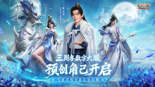 《长安幻想》品牌代言人张若昀官宣！同赴妖灵幻世，共传长安文化