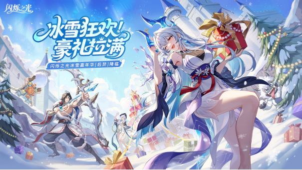 冰雪狂欢，豪礼拉满！《闪烁之光》冰雪嘉年华版本重磅上线！
