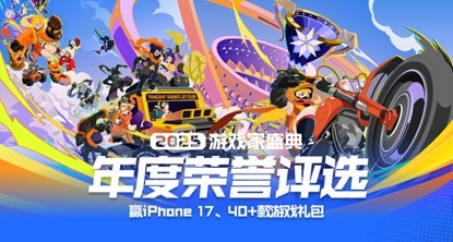 2025游戏家盛典入围名单出炉 最终决选即将上演