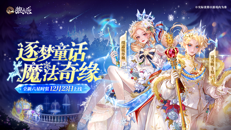 逐梦童话，魔法奇缘，全新六星时装温暖来袭