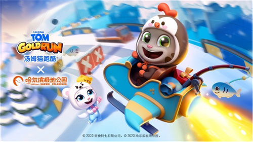 《汤姆猫跑酷》哈尔滨极地公园梦幻联动,开启极地冒险!12月22日开启你的冬日奇梦!