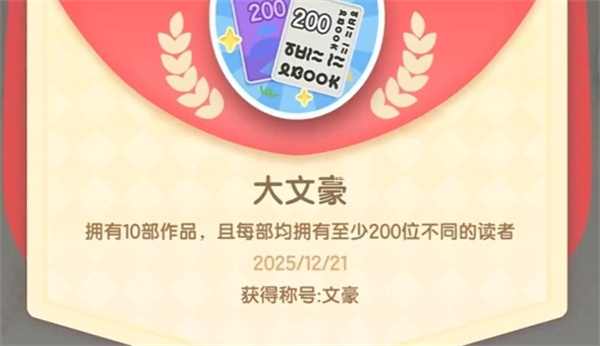 心动小镇隐藏成就大文豪获取攻略