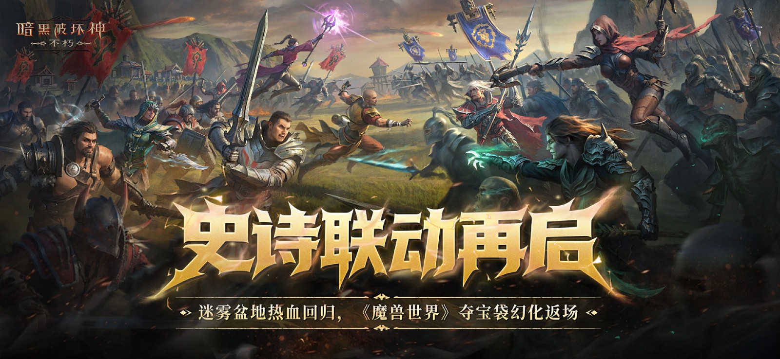 哀伤之颅归来！《暗黑破坏神：不朽》×《魔兽世界》联动再度开启  