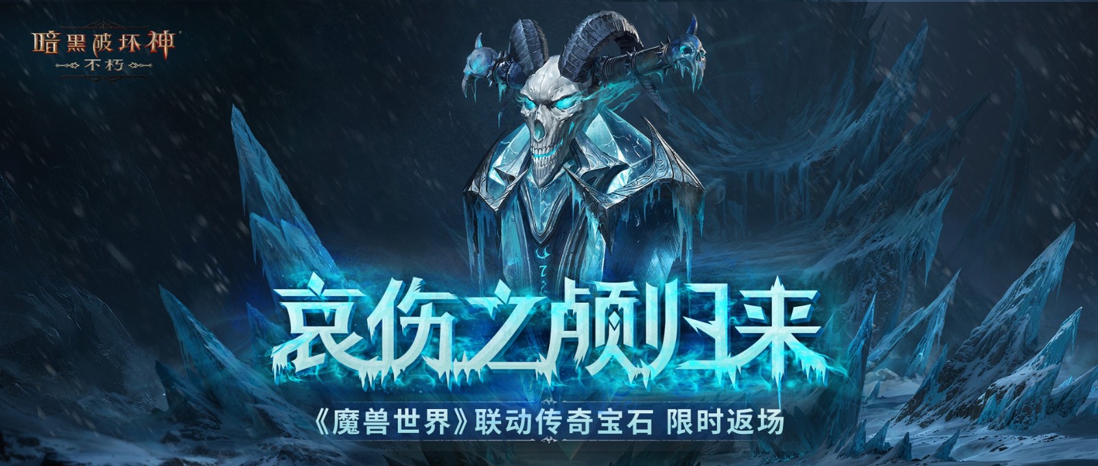 哀伤之颅归来！《暗黑破坏神：不朽》×《魔兽世界》联动再度开启  