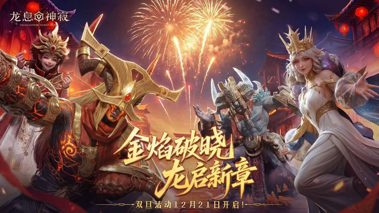 掷定新运，礼赠双旦！《龙息：神寂》庆典活动火热进行中