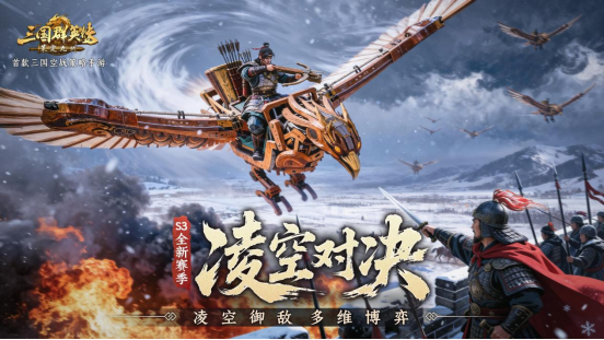 首创三国空战SLG，《三国群英传：策定九州》S3版本来袭