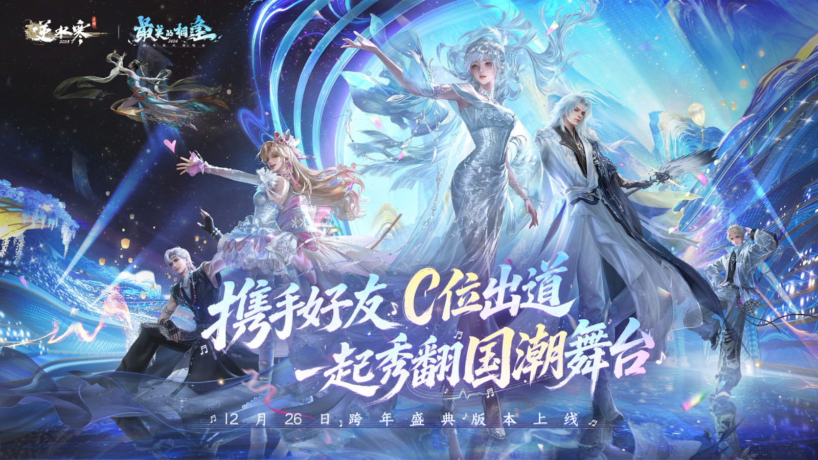 逆水寒x网易云音乐联合年报上线：美好的音乐和游戏，都是“爱你老己”
