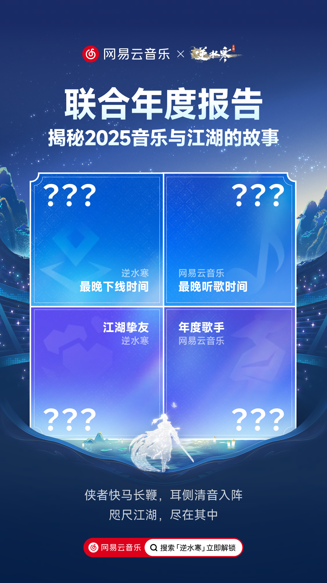 逆水寒x网易云音乐联合年报上线：美好的音乐和游戏，都是“爱你老己”
