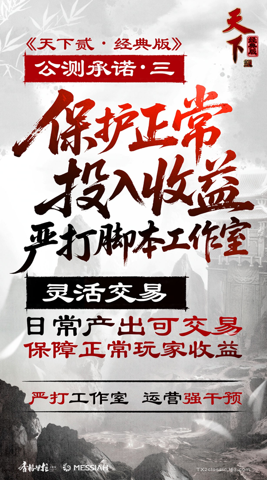 经典归来！《天下贰·经典版》公测定档1月9日，三大承诺重塑国韵大荒！