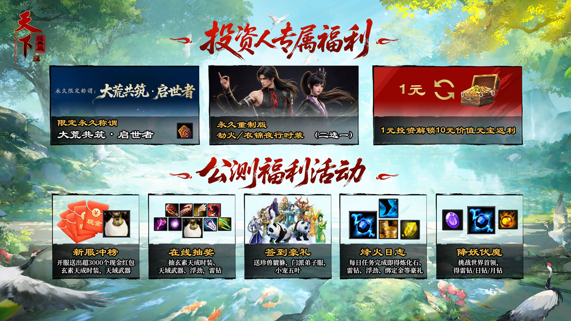 经典归来！《天下贰·经典版》公测定档1月9日，三大承诺重塑国韵大荒！