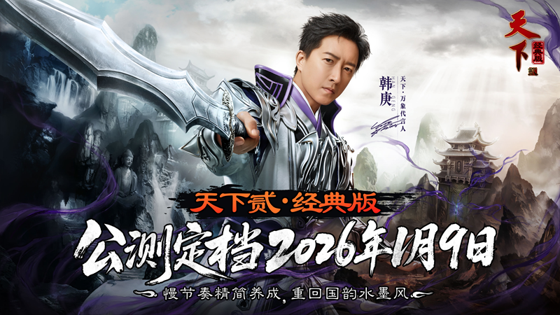 经典归来！《天下贰·经典版》公测定档1月9日，三大承诺重塑国韵大荒！