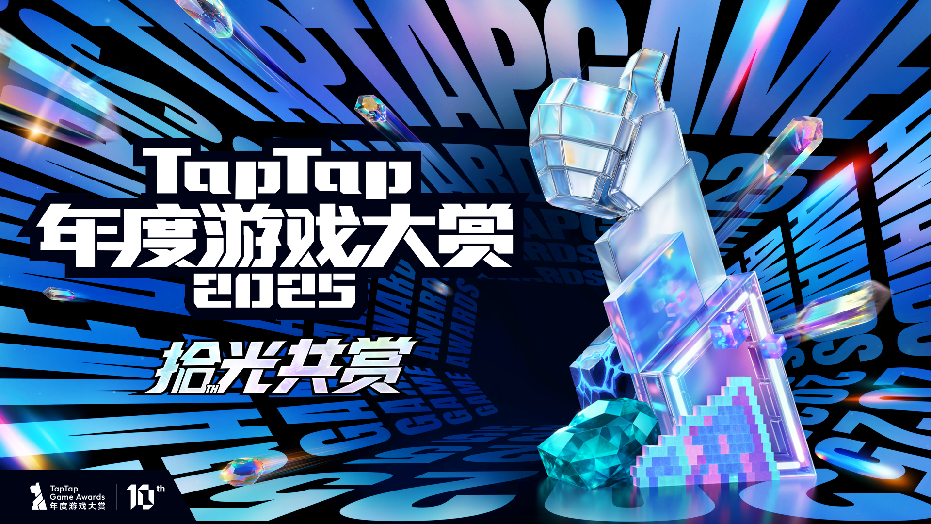 倒计时1天！2025taptap年度游戏奖玩家奖投票即将结束