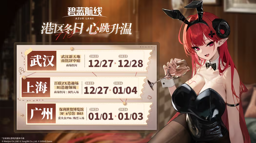 2025年冬季《碧蓝航线》快闪点燃了玩家的热情 三城线下嘉年华圆满落幕