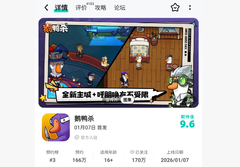 大司马出任《鹅鸭杀》手游主理人 预约用户突破2000万