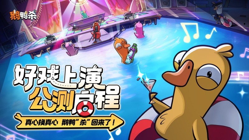 《鹅鸭杀》公测今天启动 移动终端社交推理体验全面升级