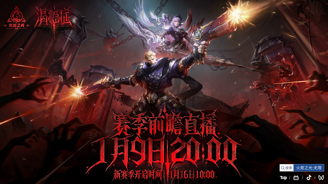 火炬无限新赛季上线在即，今日20点“渴瘾症”专科门诊开启前瞻会诊
