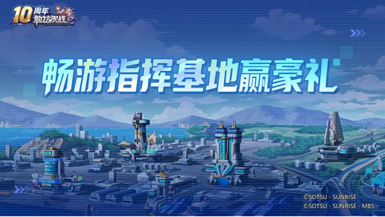 《敢达决战》十周年庆典全面启动，打造最豪华回归版本！