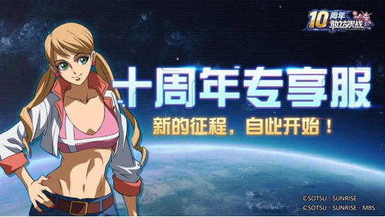 《敢达决战》十周年庆典全面启动，打造最豪华回归版本！